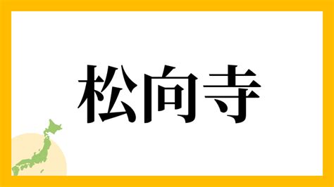 門向|門向さんの名字の読み方・ローマ字表記・推定人数